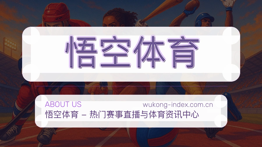 关于悟空体育综合体育品牌
