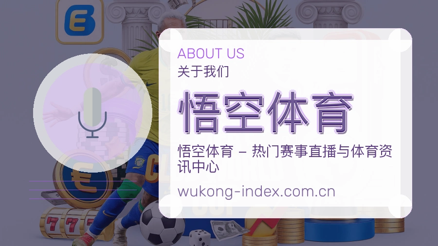 悟空体育品牌介绍